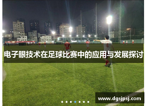 电子眼技术在足球比赛中的应用与发展探讨