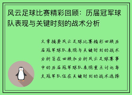 风云足球比赛精彩回顾：历届冠军球队表现与关键时刻的战术分析