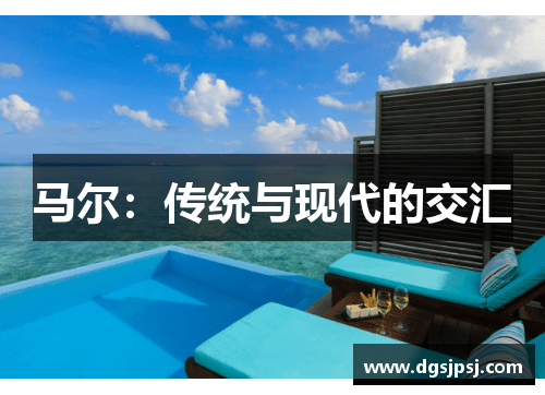 马尔：传统与现代的交汇