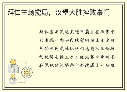 拜仁主场搅局，汉堡大胜挫败豪门
