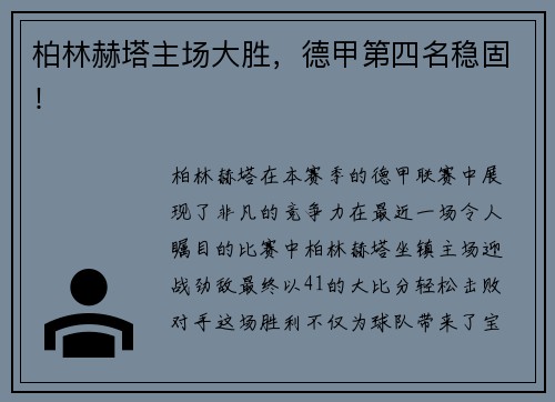 柏林赫塔主场大胜，德甲第四名稳固！