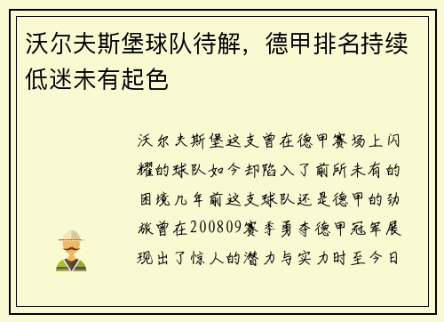沃尔夫斯堡球队待解，德甲排名持续低迷未有起色