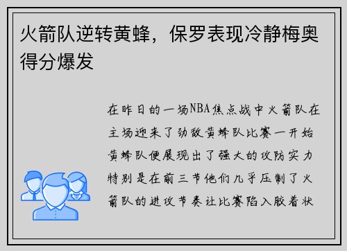 火箭队逆转黄蜂，保罗表现冷静梅奥得分爆发