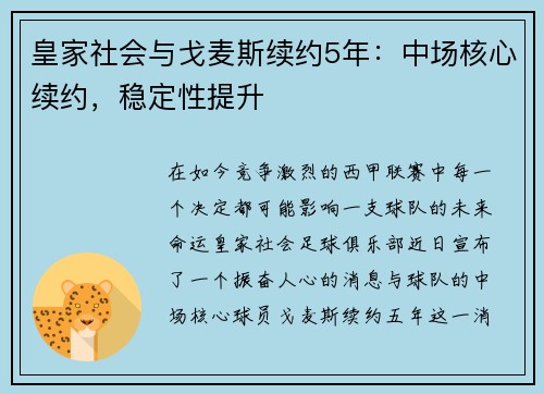 皇家社会与戈麦斯续约5年：中场核心续约，稳定性提升