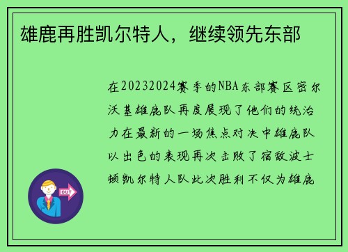 雄鹿再胜凯尔特人，继续领先东部