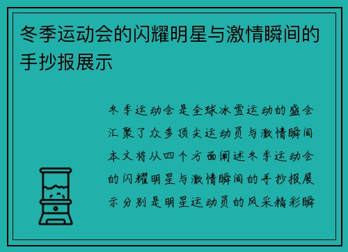 冬季运动会的闪耀明星与激情瞬间的手抄报展示