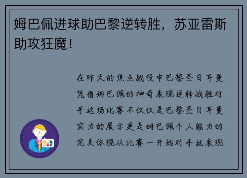 姆巴佩进球助巴黎逆转胜，苏亚雷斯助攻狂魔！