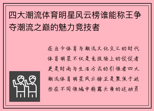 四大潮流体育明星风云榜谁能称王争夺潮流之巅的魅力竞技者