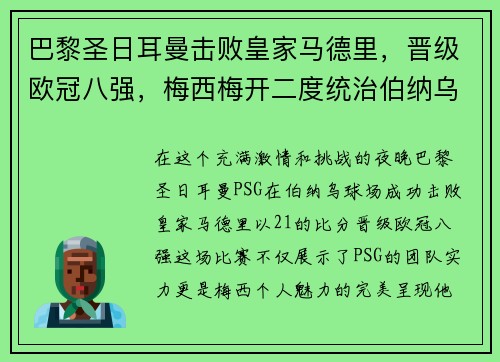 巴黎圣日耳曼击败皇家马德里，晋级欧冠八强，梅西梅开二度统治伯纳乌舞台