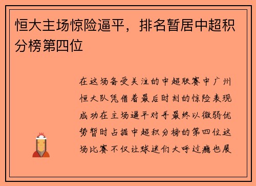 恒大主场惊险逼平，排名暂居中超积分榜第四位