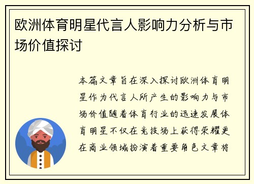 欧洲体育明星代言人影响力分析与市场价值探讨