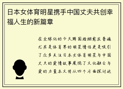 日本女体育明星携手中国丈夫共创幸福人生的新篇章