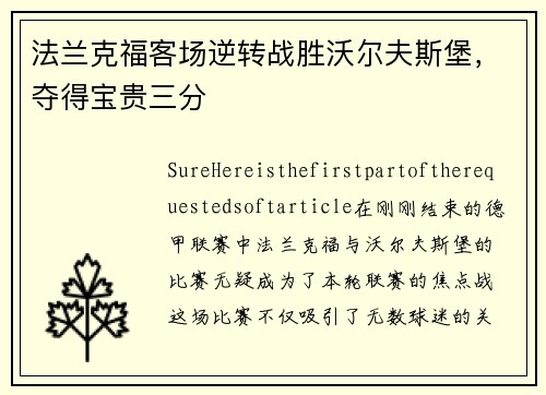 法兰克福客场逆转战胜沃尔夫斯堡，夺得宝贵三分