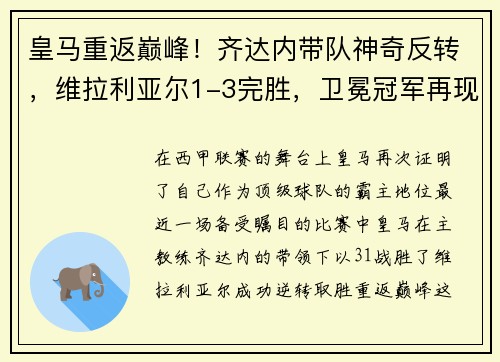 皇马重返巅峰！齐达内带队神奇反转，维拉利亚尔1-3完胜，卫冕冠军再现霸气