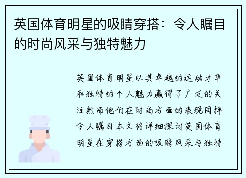 英国体育明星的吸睛穿搭：令人瞩目的时尚风采与独特魅力