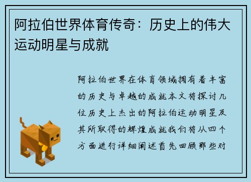 阿拉伯世界体育传奇：历史上的伟大运动明星与成就