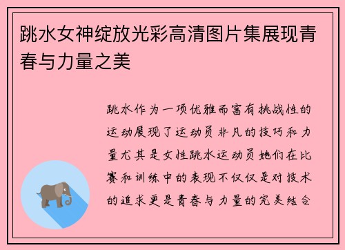 跳水女神绽放光彩高清图片集展现青春与力量之美