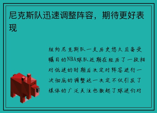 尼克斯队迅速调整阵容，期待更好表现
