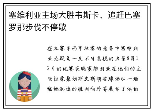 塞维利亚主场大胜韦斯卡，追赶巴塞罗那步伐不停歇