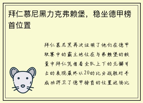 拜仁慕尼黑力克弗赖堡，稳坐德甲榜首位置