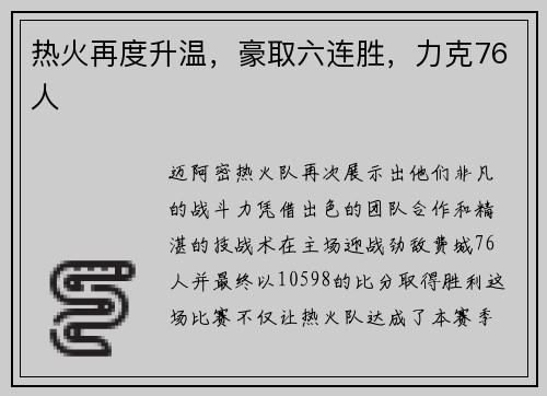 热火再度升温，豪取六连胜，力克76人
