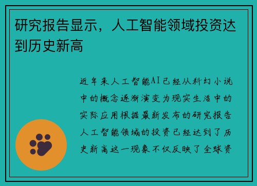 研究报告显示，人工智能领域投资达到历史新高