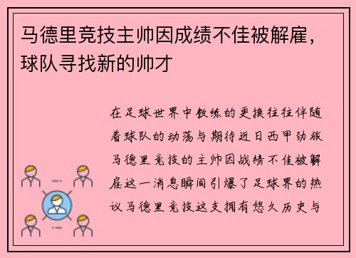 马德里竞技主帅因成绩不佳被解雇，球队寻找新的帅才