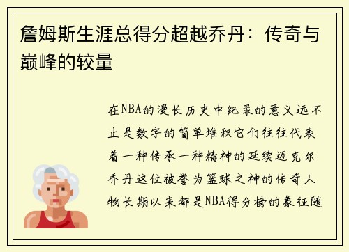 詹姆斯生涯总得分超越乔丹：传奇与巅峰的较量