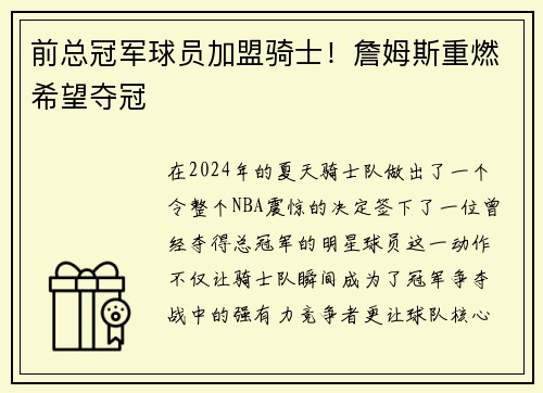前总冠军球员加盟骑士！詹姆斯重燃希望夺冠