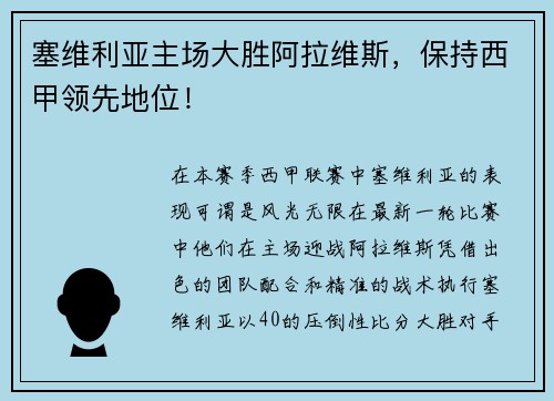 塞维利亚主场大胜阿拉维斯，保持西甲领先地位！