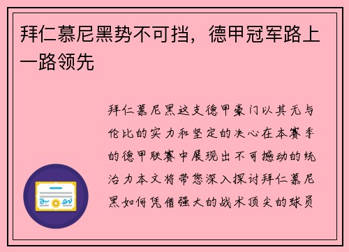 拜仁慕尼黑势不可挡，德甲冠军路上一路领先