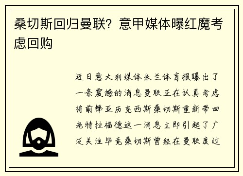 桑切斯回归曼联？意甲媒体曝红魔考虑回购