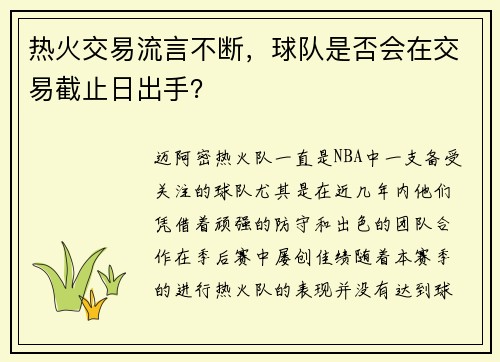 热火交易流言不断，球队是否会在交易截止日出手？