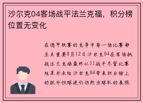 沙尔克04客场战平法兰克福，积分榜位置无变化