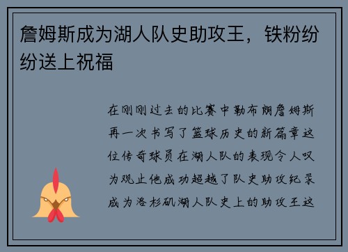 詹姆斯成为湖人队史助攻王，铁粉纷纷送上祝福