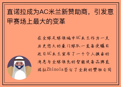 直诺拉成为AC米兰新赞助商，引发意甲赛场上最大的变革