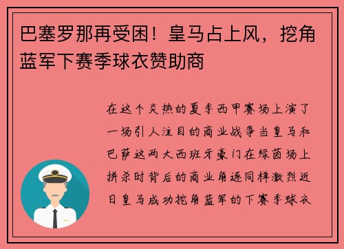 巴塞罗那再受困！皇马占上风，挖角蓝军下赛季球衣赞助商