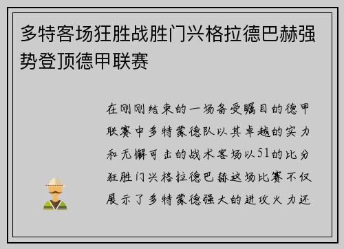 多特客场狂胜战胜门兴格拉德巴赫强势登顶德甲联赛
