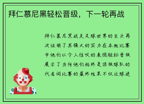 拜仁慕尼黑轻松晋级，下一轮再战