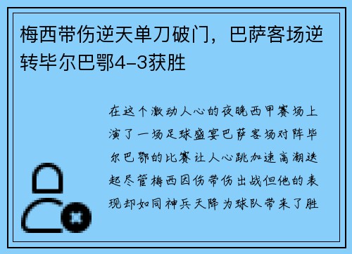 梅西带伤逆天单刀破门，巴萨客场逆转毕尔巴鄂4-3获胜