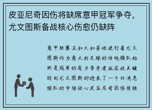 皮亚尼奇因伤将缺席意甲冠军争夺，尤文图斯备战核心伤愈仍缺阵