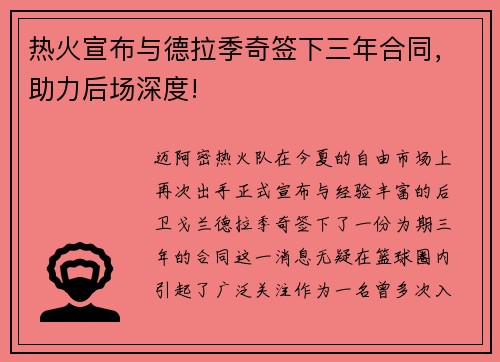 热火宣布与德拉季奇签下三年合同，助力后场深度!