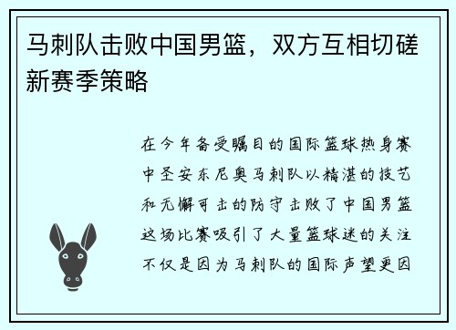 马刺队击败中国男篮，双方互相切磋新赛季策略