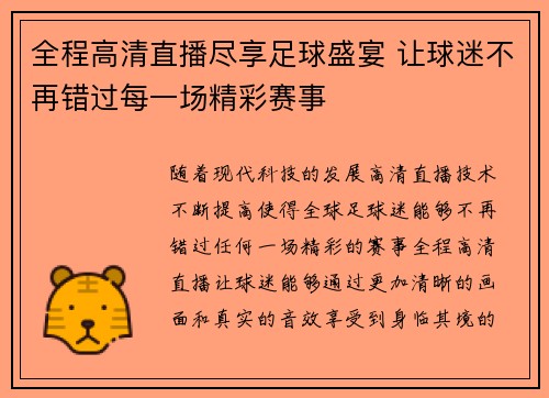 全程高清直播尽享足球盛宴 让球迷不再错过每一场精彩赛事