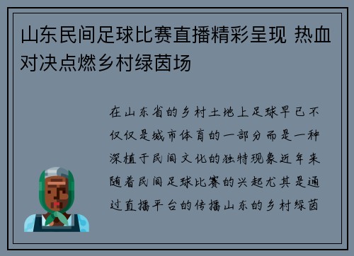 山东民间足球比赛直播精彩呈现 热血对决点燃乡村绿茵场
