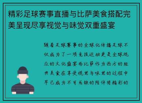 精彩足球赛事直播与比萨美食搭配完美呈现尽享视觉与味觉双重盛宴