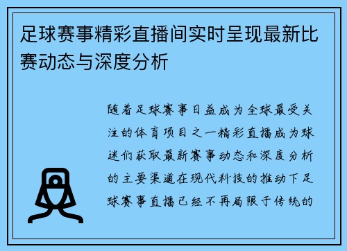 足球赛事精彩直播间实时呈现最新比赛动态与深度分析
