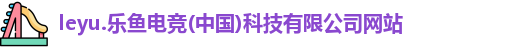 乐鱼电竞